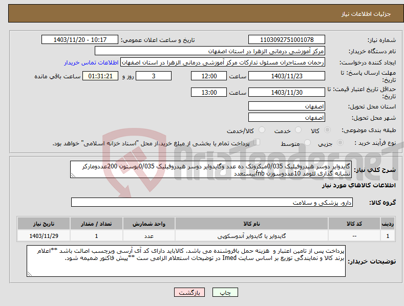 تصویر کوچک آگهی نیاز انتخاب تامین کننده-گایدوایر دوسر هیدروفیلیک 0/035میکروتک ده عدد وگایدوایر دوسر هیدروفیلیک 0/035بوستون 200عددومارکر نشانه گذاری لئومد 10عددوسوزن fnbبیستعدد