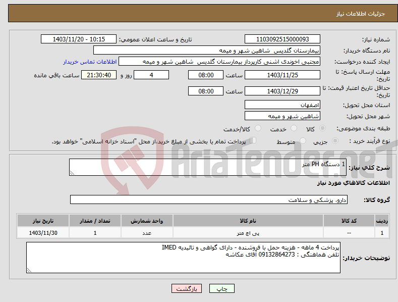 تصویر کوچک آگهی نیاز انتخاب تامین کننده-1 دستگاه PH متر