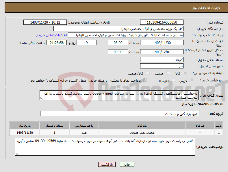 تصویر کوچک آگهی نیاز انتخاب تامین کننده-درخواست آزمایشگاهی کلینیک الزهرا بم ... ثبت در سامانه imed و مودیان باشد ..تولید کننده باشد .. دارای پیوست میباشد