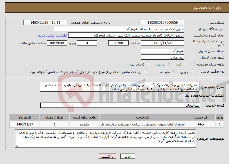 تصویر کوچک آگهی نیاز انتخاب تامین کننده-تعمیرات داخلی و کابینت بلوک G مسکونی بانک سپه در کیش فاز سه صدف به شرح فرم بازدید مشخصات و استعلام هزینه های مالیات و بیمه به عهده پیمانکار می باشد
