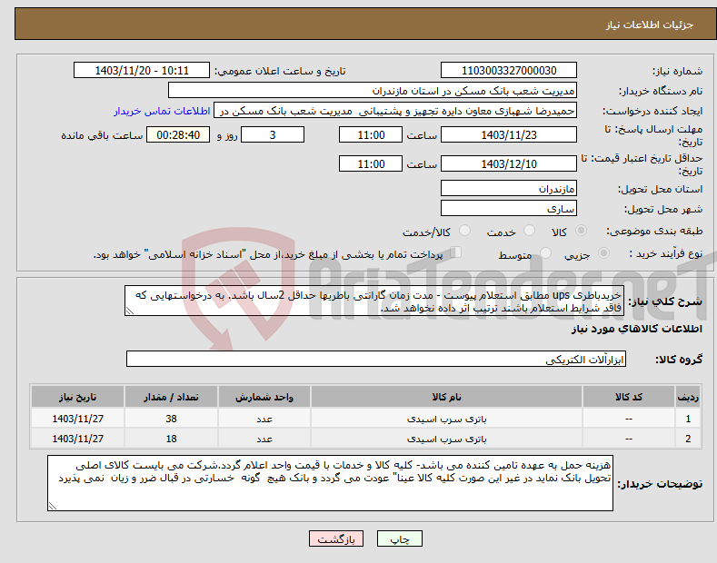 تصویر کوچک آگهی نیاز انتخاب تامین کننده-خریدباطری ups مطابق استعلام پیوست - مدت زمان گارانتی باطریها حداقل 2سال باشد. به درخواستهایی که فاقد شرایط استعلام باشند ترتیب اثر داده نخواهد شد.
