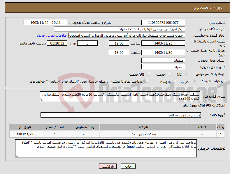 تصویر کوچک آگهی نیاز انتخاب تامین کننده-بسکت خروج سنگ میکروتک10عدد وست کامل استنت پلاستیکی 7سانت 10فرنچ 20عددوسوزن اسکلروتراپی کولون 200عدد