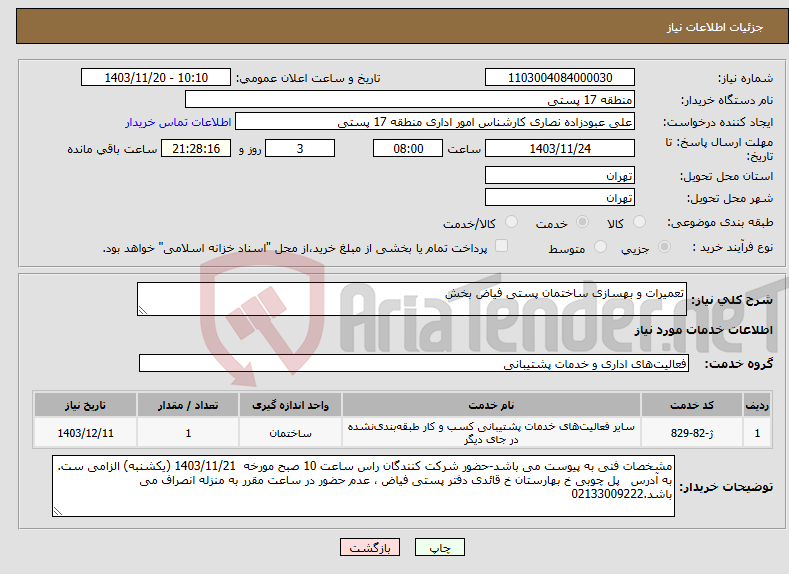 تصویر کوچک آگهی نیاز انتخاب تامین کننده-تعمیرات و بهسازی ساختمان پستی فیاض بخش