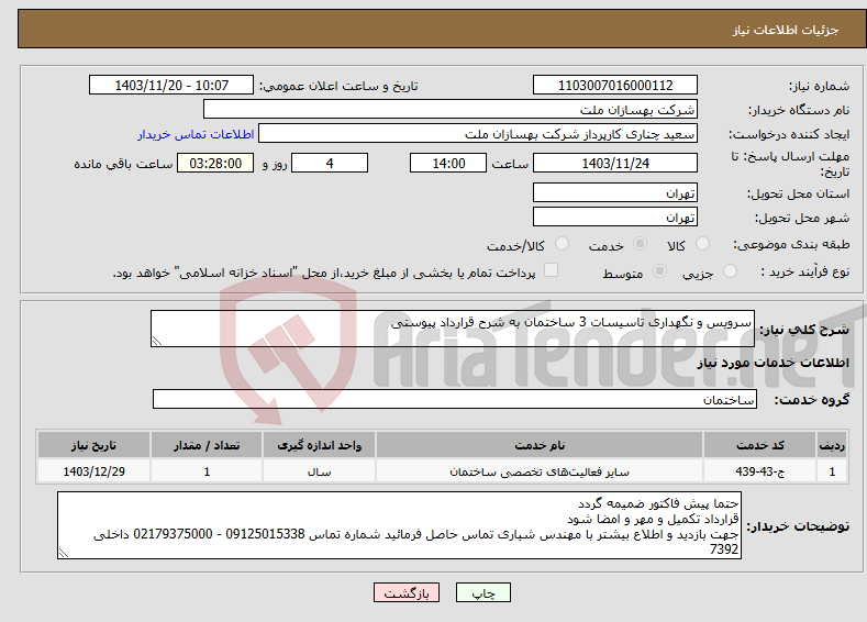 تصویر کوچک آگهی نیاز انتخاب تامین کننده-سرویس و نگهداری تاسیسات 3 ساختمان به شرح قرارداد پیوستی
