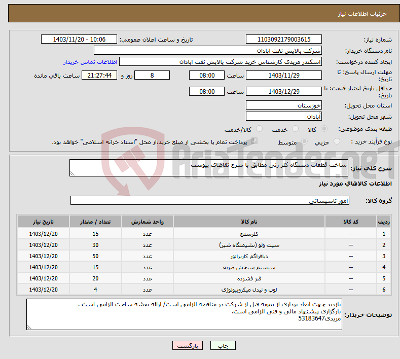 تصویر کوچک آگهی نیاز انتخاب تامین کننده-ساخت قطعات دستگاه کلر زنی مطابق با شرح تقاضای پیوست