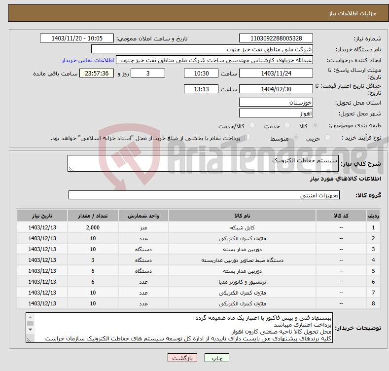 تصویر کوچک آگهی نیاز انتخاب تامین کننده-سیستم حفاظت الکترونیک