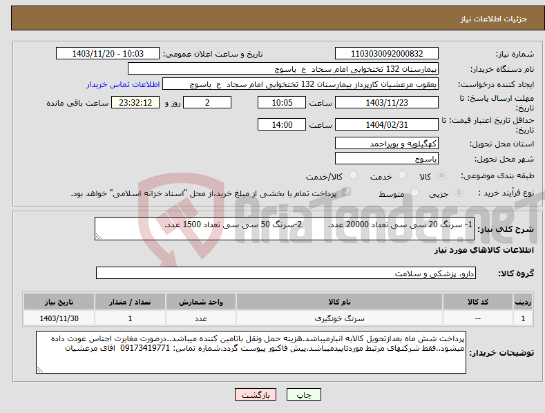 تصویر کوچک آگهی نیاز انتخاب تامین کننده-1- سرنگ 20 سی سی تعداد 20000 عدد. 2-سرنگ 50 سی سی تعداد 1500 عدد.