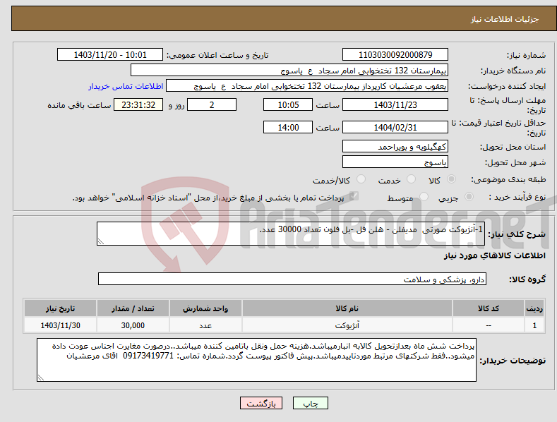 تصویر کوچک آگهی نیاز انتخاب تامین کننده-1-آنژیوکت صورتی مدیفلن - هلن فل -بل فلون تعداد 30000 عدد.