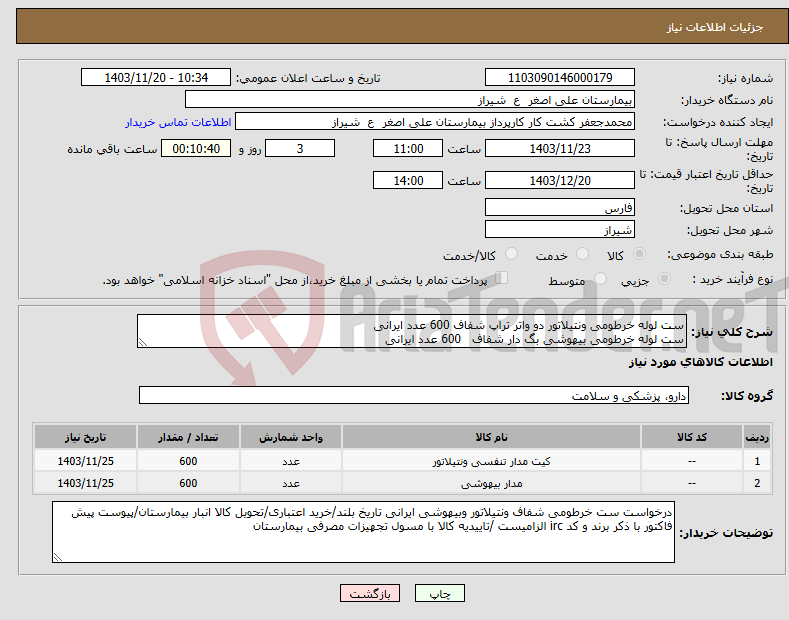 تصویر کوچک آگهی نیاز انتخاب تامین کننده-ست لوله خرطومی ونتیلاتور دو واتر تراپ شفاف 600 عدد ایرانی ست لوله خرطومی بیهوشی بگ دار شفاف 600 عدد ایرانی