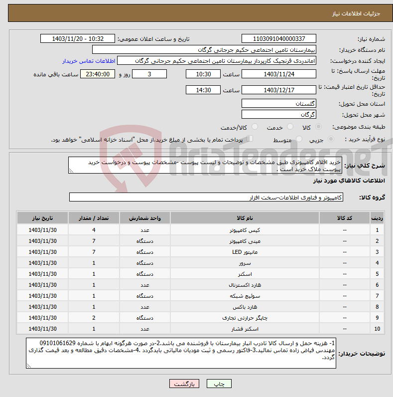 تصویر کوچک آگهی نیاز انتخاب تامین کننده-خرید اقلام کامپیوتری طبق مشخصات و توضیحات و لیست پیوست -مشخصات پیوست و درخواست خرید پیوست ملاک خرید است .