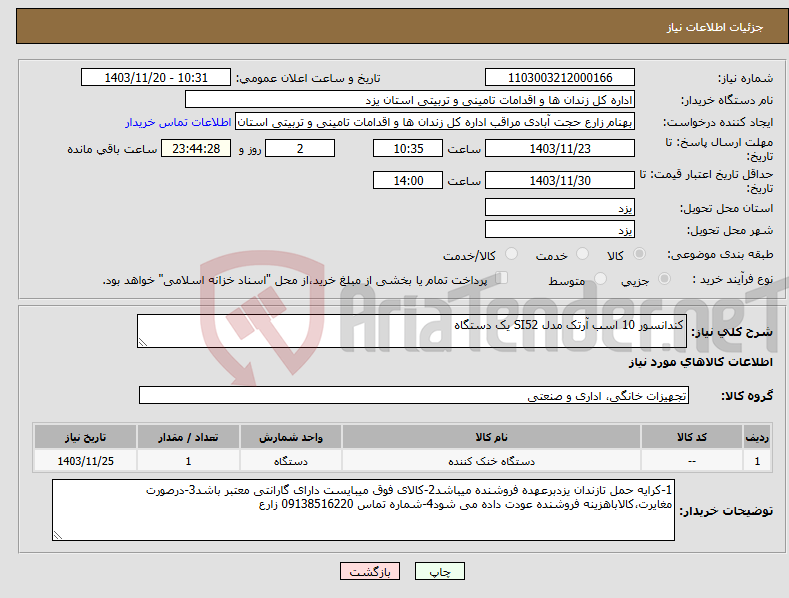 تصویر کوچک آگهی نیاز انتخاب تامین کننده-کندانسور 10 اسب آرتک مدل SI52 یک دستگاه