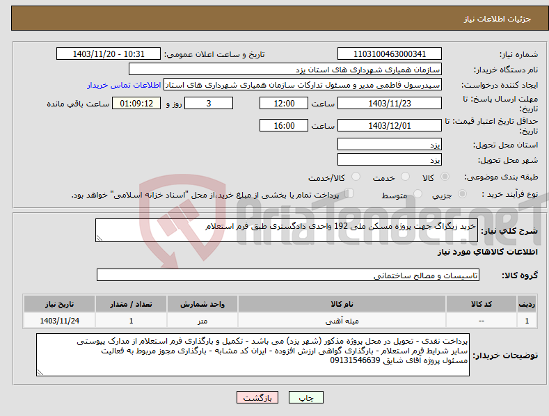 تصویر کوچک آگهی نیاز انتخاب تامین کننده-خرید زیگزاگ جهت پروژه مسکن ملی 192 واحدی دادگستری طبق فرم استعلام