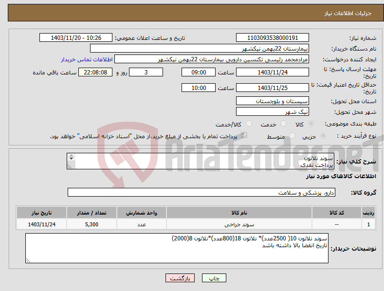 تصویر کوچک آگهی نیاز انتخاب تامین کننده-سوند نلاتون پرداخت نقدی هزینه ی حمل بار با فروشنده 09153453164 رئیسی