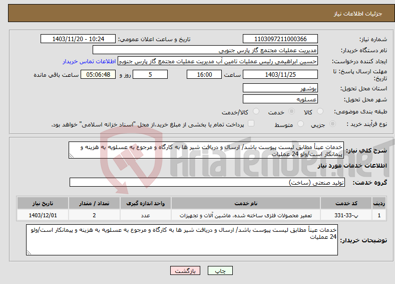 تصویر کوچک آگهی نیاز انتخاب تامین کننده-خدمات عینأ مطابق لیست پیوست باشد/ ارسال و دریافت شیر ها به کارگاه و مرجوع به عسلویه به هزینه و پیمانکار است/ولو 24 عملیات