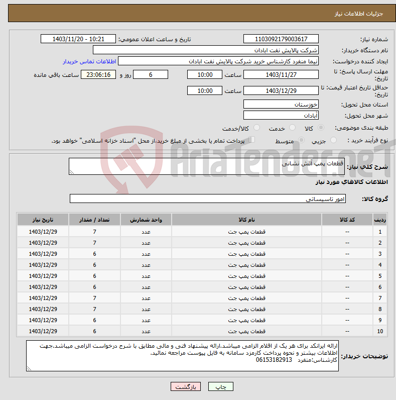 تصویر کوچک آگهی نیاز انتخاب تامین کننده-قطعات پمپ آتش نشانی