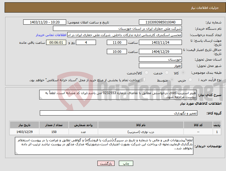 تصویر کوچک آگهی نیاز انتخاب تامین کننده-هیتر استریپ کالای درخواستی مطابق با تقاضای شماره 0232553 می باشد.ایران کد مشابه است. لطفاً به پیوست مراجعه شود.