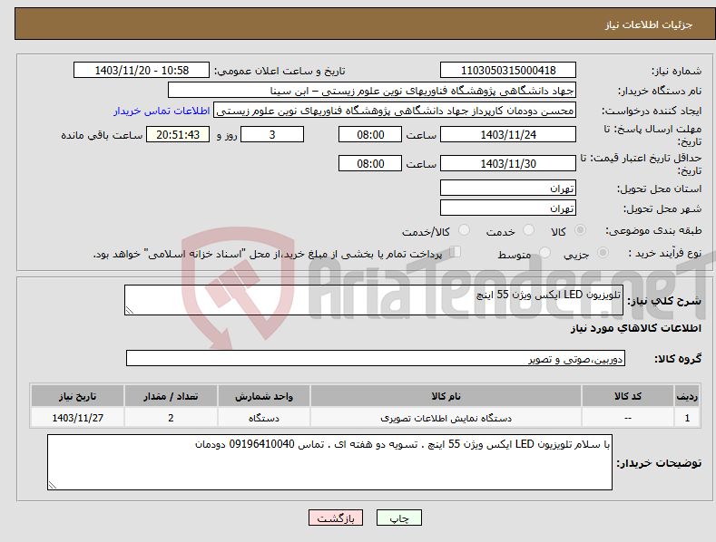 تصویر کوچک آگهی نیاز انتخاب تامین کننده-تلویزیون LED ایکس ویژن 55 اینچ 