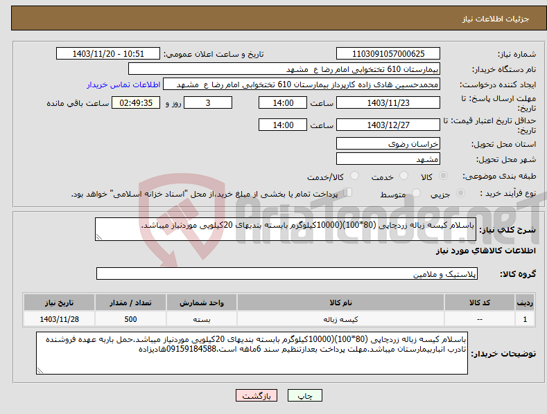 تصویر کوچک آگهی نیاز انتخاب تامین کننده-باسلام کیسه زباله زردچاپی (80*100)(10000کیلوگرم بابسته بندیهای 20کیلویی موردنیاز میباشد.