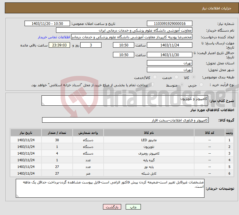 تصویر کوچک آگهی نیاز انتخاب تامین کننده-کامپیوتر و تلویزیون