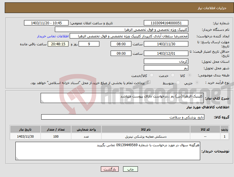 تصویر کوچک آگهی نیاز انتخاب تامین کننده-کلینیک الزهرا (س) بم ..درخواست دارای پیوست میباشد 