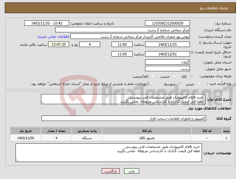 تصویر کوچک آگهی نیاز انتخاب تامین کننده- خرید اقلام کامپیوتری طبق مشخصات فنی پیوستی لطفا قبل قیمت گذاری با کارشناس مربوطه تماس بگیرید