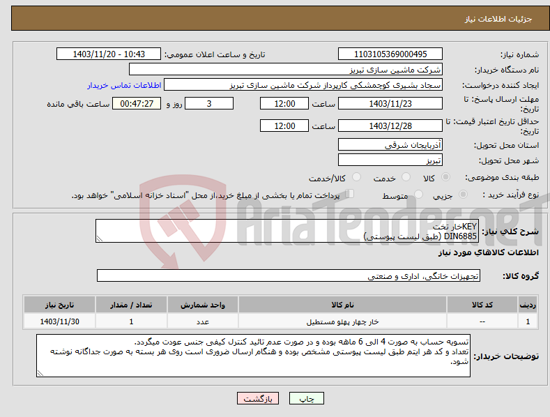 تصویر کوچک آگهی نیاز انتخاب تامین کننده-KEYخار تخت DIN6885 (طبق لیست پیوستی)