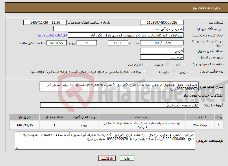تصویر کوچک آگهی نیاز انتخاب تامین کننده-خریداری، حمل و تحویل در محل پایه های چراغ دکوراتیو 9 متری به همراه فونداسیون آن برابر دستور کار 09397899970 زارع