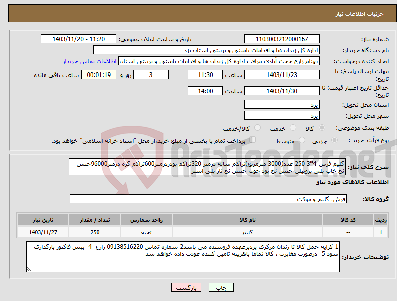 تصویر کوچک آگهی نیاز انتخاب تامین کننده-گلیم فرش 4*3 250 عدد(3000 مترمربع)تراکم شانه درمتر 320تراکم پودردرمتر600تراکم گره درمتر96000جنس نخ خاب پلی پروپیلن-جنس نخ پود جوت-جنس نخ تار پلی استر