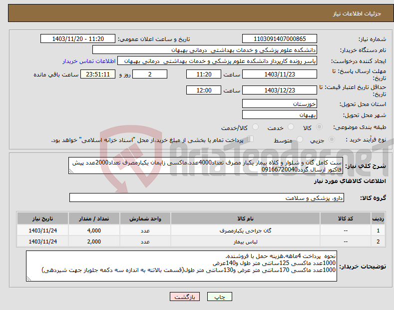 تصویر کوچک آگهی نیاز انتخاب تامین کننده-ست کامل گان و شلوار و کلاه بیمار یکبار مصرف تعداد4000عدد.ماکسی زایمان یکبارمصرف تعداد2000عدد پیش فاکتور ارسال گردد09166720040