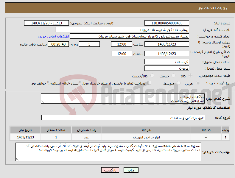 تصویر کوچک آگهی نیاز انتخاب تامین کننده-پلاکهای ارتوپدی استعلام پیوست است