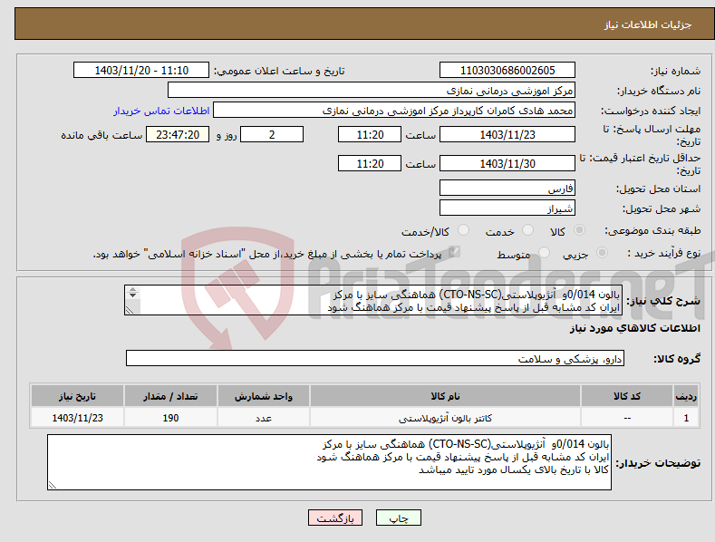 تصویر کوچک آگهی نیاز انتخاب تامین کننده-بالون 0/014و آنژیوپلاستی(CTO-NS-SC) هماهنگی سایز با مرکز ایران کد مشابه قبل از پاسخ پیشنهاد قیمت با مرکز هماهنگ شود کالا با تاریخ بالای یکسال 