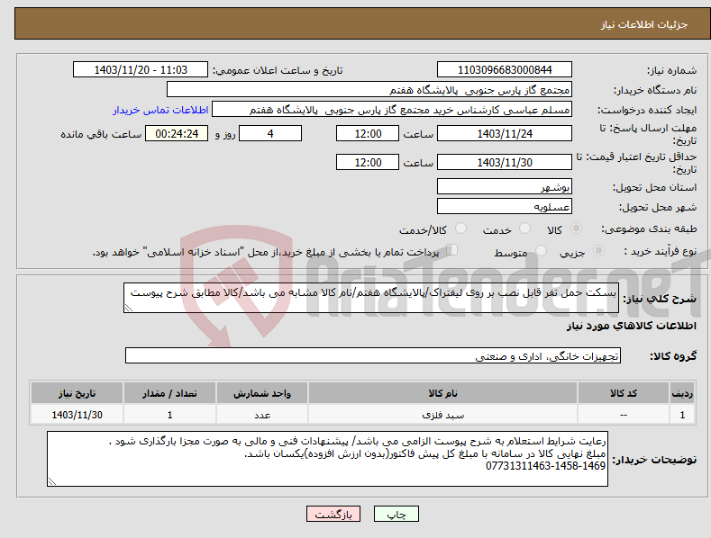تصویر کوچک آگهی نیاز انتخاب تامین کننده-بسکت حمل تفر قابل نصب بر روی لیفتراک/پالایشگاه هفتم/نام کالا مشابه می باشد/کالا مطابق شرح پیوست