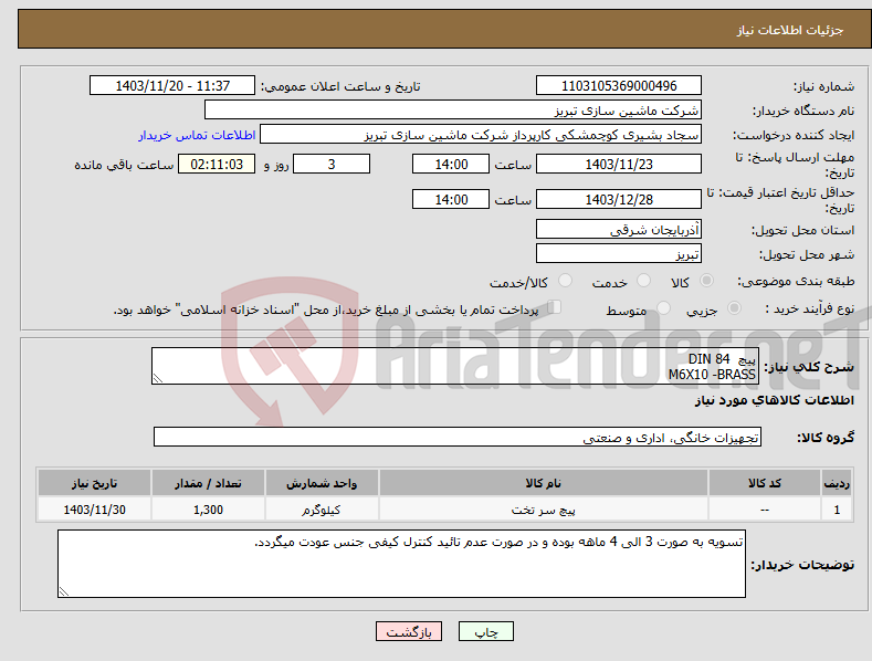 تصویر کوچک آگهی نیاز انتخاب تامین کننده-پیچ DIN 84 M6X10 -BRASS