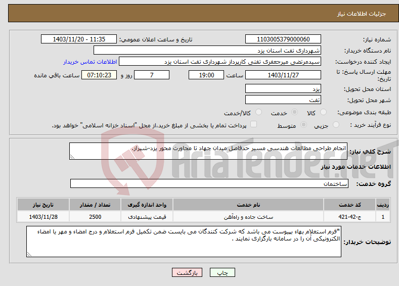 تصویر کوچک آگهی نیاز انتخاب تامین کننده-انجام طراحی مطالعات هندسی مسیر حدفاصل میدان جهاد تا مجاورت محور یزد-شیراز.