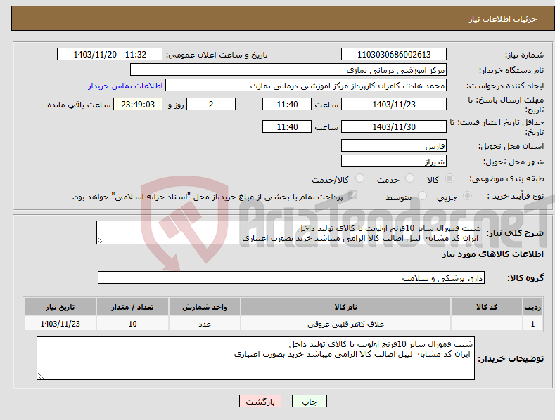 تصویر کوچک آگهی نیاز انتخاب تامین کننده-شیت فمورال سایز 10فرنچ اولویت با کالای تولید داخل ایران کد مشابه لیبل اصالت کالا الزامی میباشد خرید بصورت اعتباری 