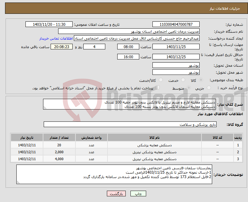 تصویر کوچک آگهی نیاز انتخاب تامین کننده-دستکش معاینه لارج و مدیم نیتریل یا لاتکس بدون پودر جعبه 100 عددی دستکش معاینه اسمال لاتکس بدون پودر بسته 100 عددی