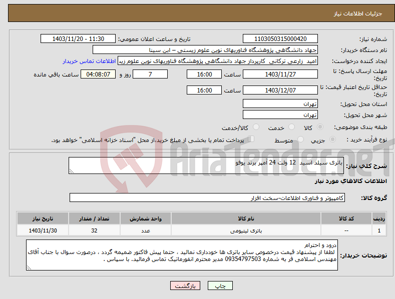 تصویر کوچک آگهی نیاز انتخاب تامین کننده-باتری سیلد اسید 12 ولت 24 آمپر برند یوفو