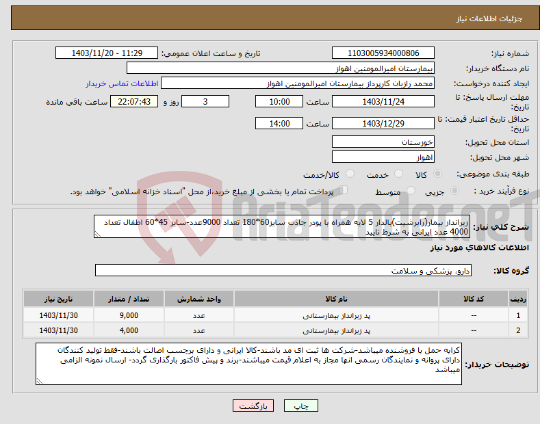 تصویر کوچک آگهی نیاز انتخاب تامین کننده-زیرانداز بیمار(رابرشیت)بالدار 5 لایه همراه با پودر جاذب سایز60*180 تعداد 9000عدد-سایز 45*60 اطفال تعداد 4000 عدد ایرانی به شرط تایید
