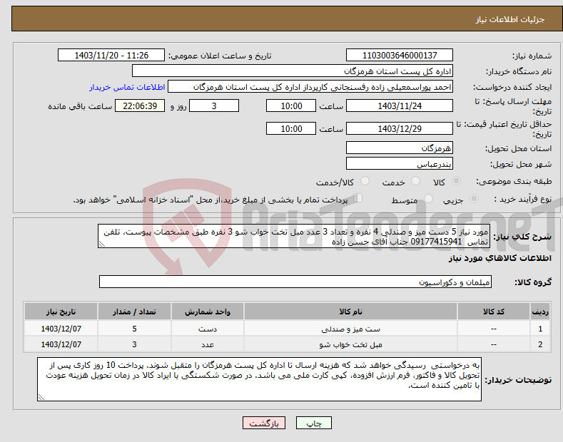 تصویر کوچک آگهی نیاز انتخاب تامین کننده-مورد نیاز 5 دست میز و صندلی 4 نفره و تعداد 3 عدد مبل تخت خواب شو 3 نفره طبق مشخصات پیوست، تلفن تماس 09177415941 جناب آقای حسن زاده