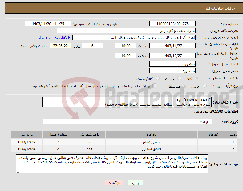 تصویر کوچک آگهی نیاز انتخاب تامین کننده-"P/F "POWER START شرح و مقدار درخواستی مطابق لیست پیوست (حتما مطالعه فرمایید) 