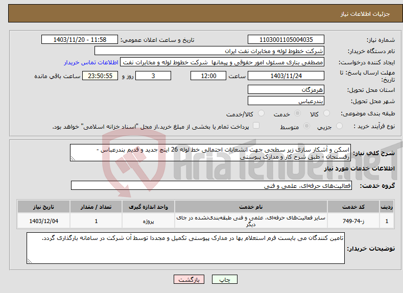 تصویر کوچک آگهی نیاز انتخاب تامین کننده-اسکن و آشکار سازی زیر سطحی جهت انشعابات احتمالی خط لوله 26 اینچ جدید و قدیم بندرعباس - رفسنجان - طبق شرح کار و مدارک پیوستی 