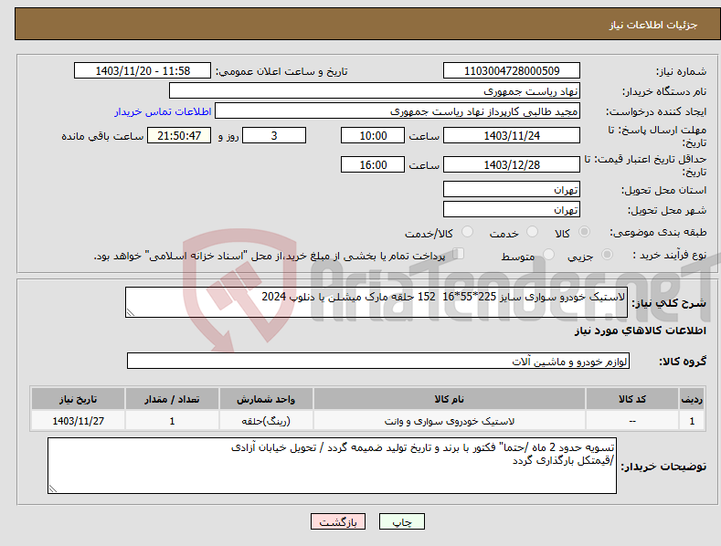 تصویر کوچک آگهی نیاز انتخاب تامین کننده-لاستیک خودرو سواری سایز 225*55*16 152 حلقه مارک میشلن یا دنلوپ 2024