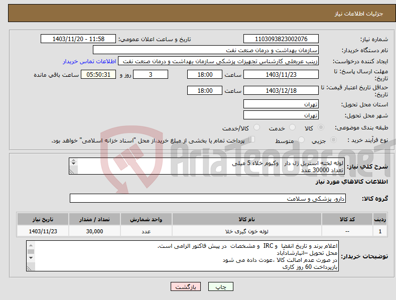 تصویر کوچک آگهی نیاز انتخاب تامین کننده-لوله لخته استریل ژل دار وکیوم خلاء 5 میلی تعداد 30000 عدد ارائه نمونه تا تاریخ 24 بهمن بهواحد تجهیزات پزشکی الزامی