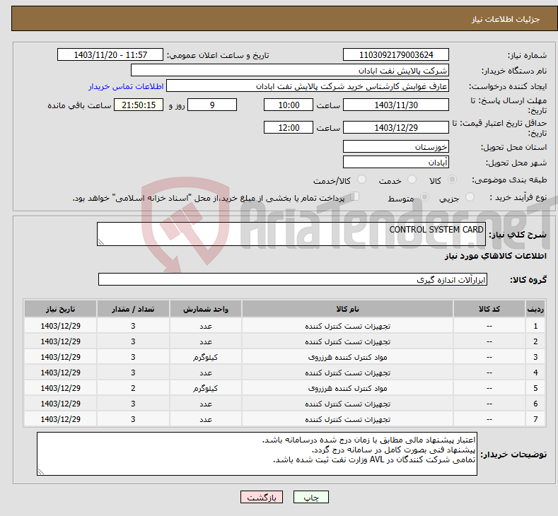 تصویر کوچک آگهی نیاز انتخاب تامین کننده-CONTROL SYSTEM CARD