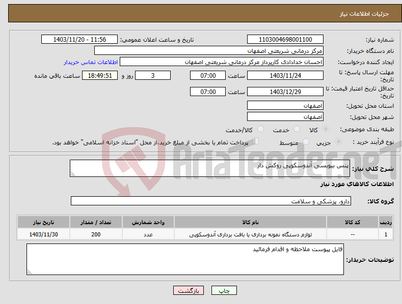 تصویر کوچک آگهی نیاز انتخاب تامین کننده-پنس بیوبسی آندوسکوپی روکش دار