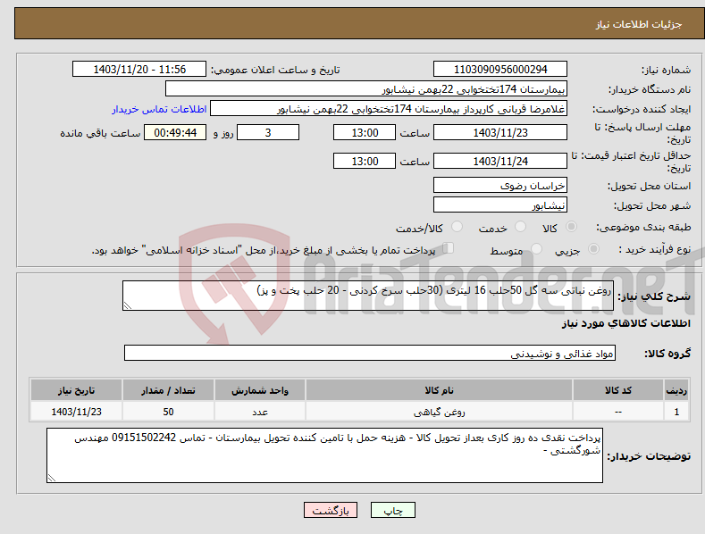 تصویر کوچک آگهی نیاز انتخاب تامین کننده-روغن نباتی سه گل 50حلب 16 لیتری (30حلب سرخ کردنی - 20 حلب پخت و پز) 