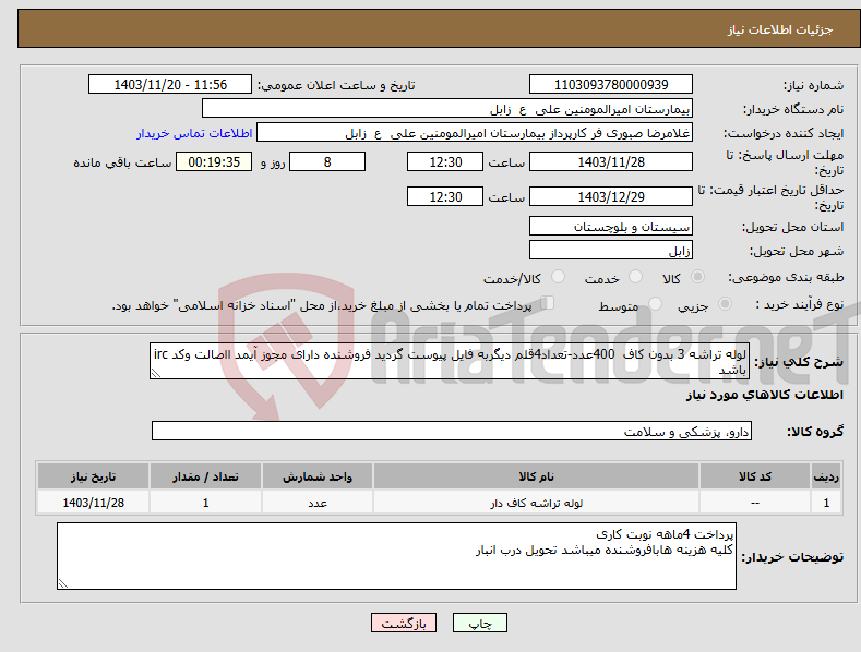 تصویر کوچک آگهی نیاز انتخاب تامین کننده-لوله تراشه 3 بدون کاف 400عدد-تعداد4قلم دیگربه فایل پیوست گردید فروشنده دارای مجوز آیمد ااصالت وکد irc باشد 