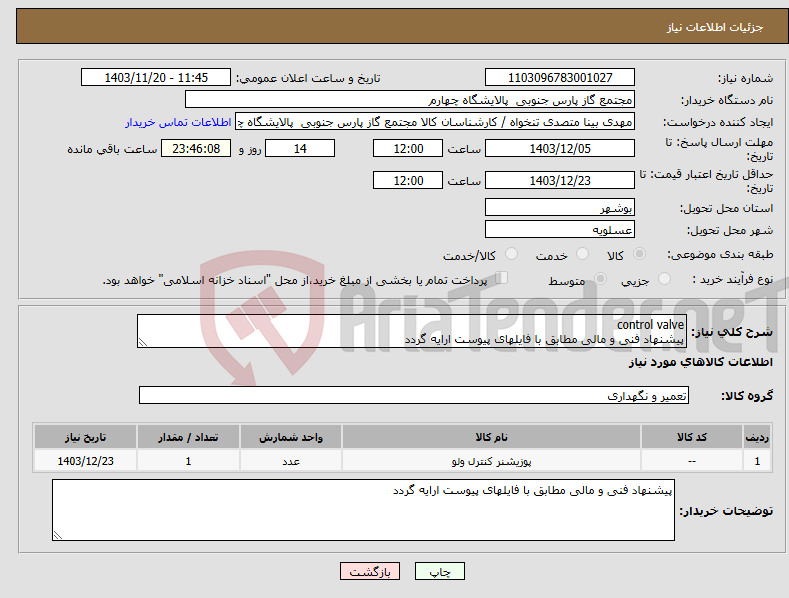 تصویر کوچک آگهی نیاز انتخاب تامین کننده-control valve پیشنهاد فنی و مالی مطابق با فایلهای پیوست ارایه گردد