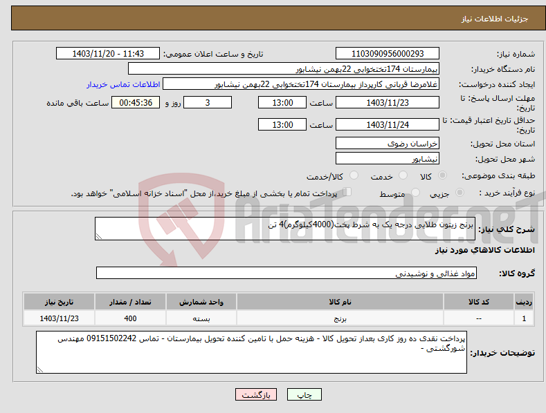 تصویر کوچک آگهی نیاز انتخاب تامین کننده-برنج زیتون طلایی درجه یک به شرط پخت(4000کیلوگرم)4 تن