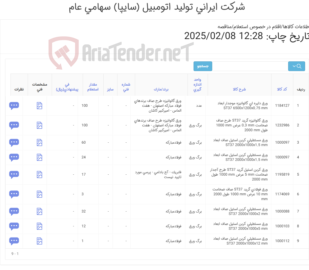 تصویر کوچک آگهی ورق (آهن آلات )
